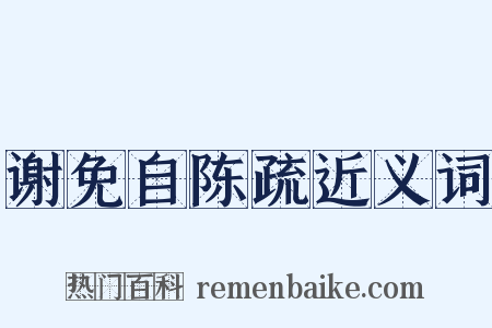 谢免自陈疏近义词是什么意思的图片